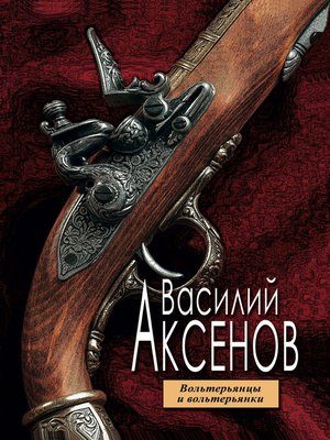 cover image of Вольтерьянцы и вольтерьянки